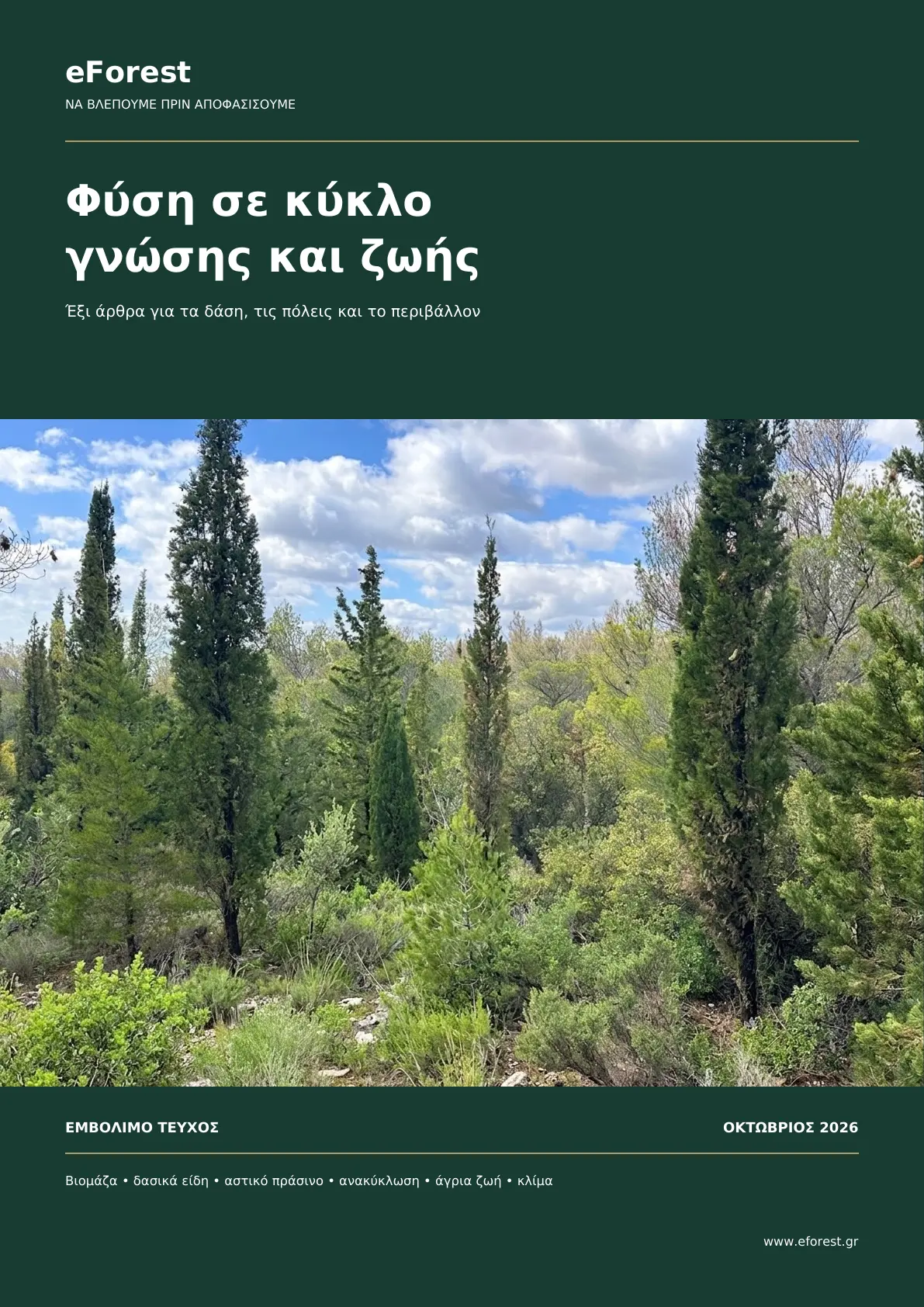 Εξώφυλλο: Φύση σε κύκλο γνώσης και ζωής